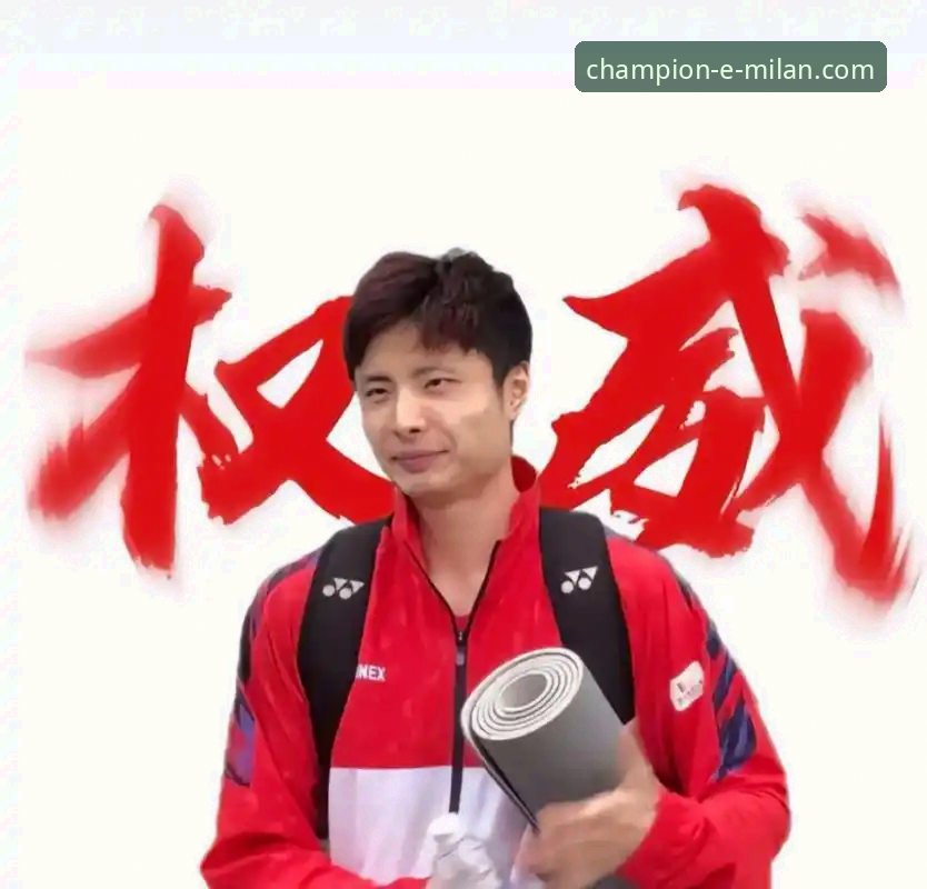 资深用户分享：在米兰体育平台追踪羽球盛宴，石宇奇夺冠背后的观赛心得